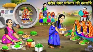 गरीब बेघर परिवार की नवरात्रि | Cartoon Videos | Navratri of poor homeless family |Abundance Story TV