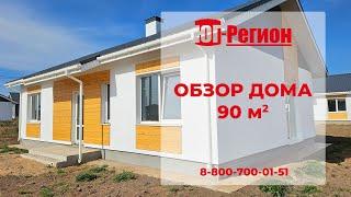 Обзор одноэтажного дома 90 кв.м. Отделка: штукатурка-дерево. Строительная компания Юг регион / Анапа