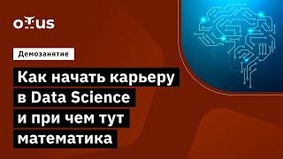 Как начать карьеру в Data Science и при чем тут математика // курс «Математика для Data Science»