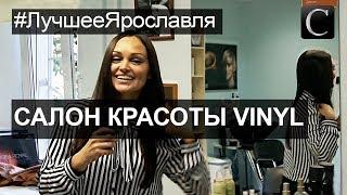 #ЛучшееЯрославля Салоны Красоты. Салон красоты «VINYL». Лучшие салоны красоты в Ярославле .