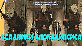 ВСАДНИКИ АПОКАЛИПСИСА [МОНТАЖ] GARRY'S MOD [ГАРРИС МОД]