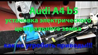 Установка электро центрального замка на Ауди А4 b5  Есть особенности!!!