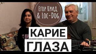 Карие Глаза - Егор Крид & Loc-Dog - (cover под гитару)