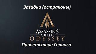 Assassin's Creed: Odyssey | Загадки (остраконы) | Приветствие Гелиоса