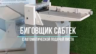 Биговщик Сабтек с вакуумным автоподатчиком листов