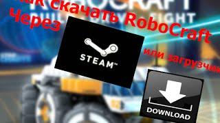 Как скачать и установить RoboCraft на PC через STEAM или ЗАГРУЗЧИК