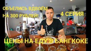 ЦЕНЫ НА ЕДУ В БАНГКОКЕ. ШЕЙК ИЗ ДУРИАНА!