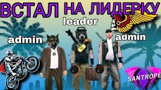  | Я ТЕПЕРЬ ЛИДЕР! Встал на лидерку в GTA SAMP!