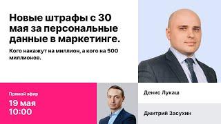 Запись эфира "Новые штрафы с 30 мая за персональные данные в маркетинге"