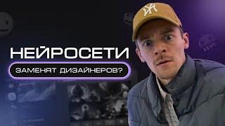 Нейросети VS дизайнеры — кого ИИ заменит в первую очередь?