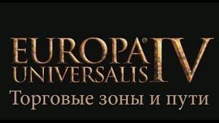 1. Europa Universalis 4 - Торговые зоны и пути