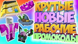 ПРОМОКОДЫ В РОБЛОКС 2020 КРУТЫЕ НОВЫЕ СКИНЫ БЕСПЛАТНО в роблокс promocodes roblox 2020