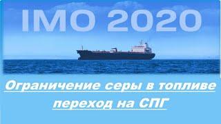 IMO 2020 ограничение содержание серы в судовом топливе и переход на использование  СПГ / Метан