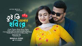 Tui Ki Amar Hobi Re 2019- তুই কি আমার হবি রে | Imran | Kona| Tapon Raaj | Joyee | Bishwoshundori