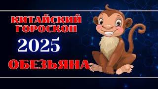 ОБЕЗЬЯНА - Китайский гороскоп на 2025 год.  Год Змеи 2025