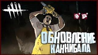 Обновление Каннибала , Бубба сильный маньяк ? - Dead by Daylight