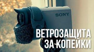 Ветрозащита быстро, дешево и красиво. Sony AS300 / Sony X3000