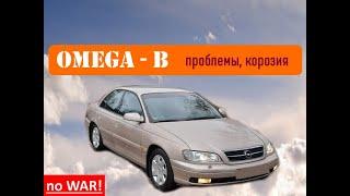 Opel Omega B советы покупателю  - ржавеет, ломается?