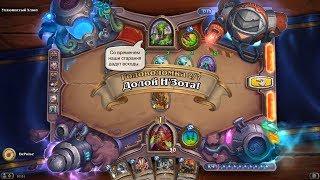 HearthStone | Головоломки Бума | Очистка стола | Ухлюпистый Хлюп | Долой НЗота! | 2/7