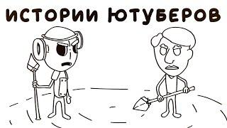 ЗАБАВНЫЕ ИСТОРИИ ЮТУБЕРОВ В Don't Starve Together (АНИМАЦИЯ)