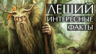 Леший - интересные факты