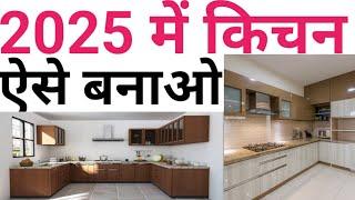 सबसे सस्ते मे मॉडुलर किचन बनाये | Low cost modular kitchen ideas | modular kitchen in low price