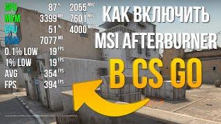 Как включить мониторинг MSI Afterburner в CS GO / КС ГО