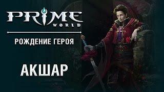 Герой Prime World - Акшар