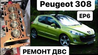 Peugeot 308, EP6 Ремонт двигателя