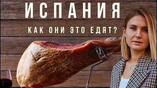 Что НА САМОМ ДЕЛЕ едят испанцы? ТОП-10 самых странных продуктов в супермаркете Барселоны!