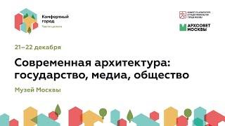 Современная архитектура: государство, медиа, общество.