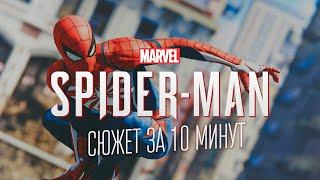 Краткий сюжет Marvel's Spider Man 2018 (PS4 | PS5)