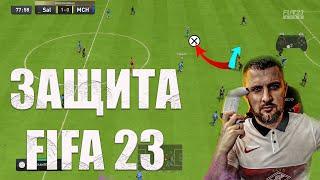 FIFA 23 НАЧНИ КРУТО ИГРАТЬ В ЗАЩИТЕ || ИГРА 1в1 ЖОКЕЙ . ГАЙД ЗАЩИТА ФИФА 23