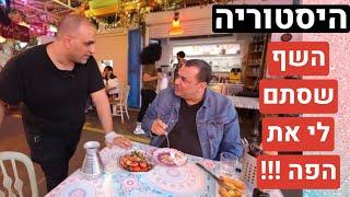 פעם ראשונה: השף שסתם לי את הפה