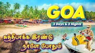 Goa Travel️ | 2 Days-ல இவ்வளவு Places-ஆ Explore பண்ணமுடியமா? | Complete Itinerary