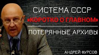 Это все, что вам НУЖНО знать про СССР. Андрей Фурсов лекция. Лекция по истории. История СССР.