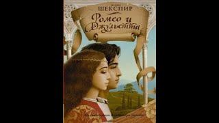 Буктрейлер до книги В.Шекспіра "Ромео і Джульєтта"