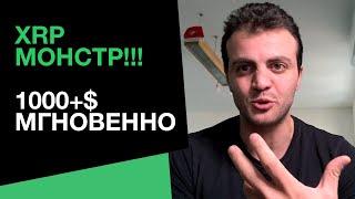 XRP МОНСТР! Хитрый план Ripple 1000+$ XRP МГНОВЕННО!