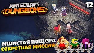 Minecraft Dungeons - Прохождение Мшистая Пещера - Секретная Миссия Крипта #12