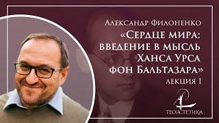 «Сердце мира: введение в мысль Ханса Урса фон Бальтазара» 1 | Александр Филоненко