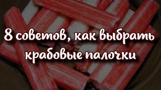 Топ 8 советов, как выбрать качественные крабовые палочки 