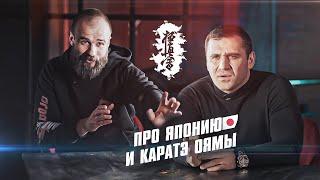 Япония и Каратэ Оямы глазами Макса Дедика / Каста Подкаста