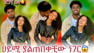 ብሩክ ሀይሚ ያልጠበቀችውን ለማመን የሚከብድ ነገር አደረገላት‍️