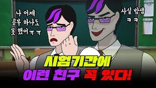 이런 사람 꼭 있음ㅋㅋ 시험기간 유형 TOP7 | 입시덕후