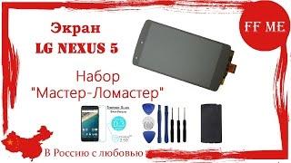  Ремонтный набор "Мастер-ломастер" LG Nexus 5 экран на замену.