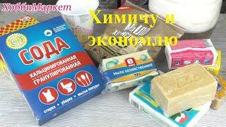 Химичу и ЭКОНОМЛЮ. Универсальный ГЕЛЬ своими руками. Все подробно. ХоббиМаркет