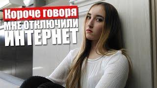 КОРОЧЕ ГОВОРЯ, МНЕ ОТКЛЮЧИЛИ ИНТЕРНЕТ...MASHA SHEVCHENKO