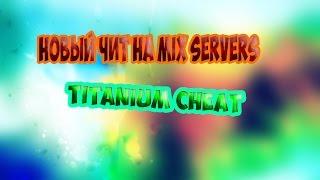 Чит на Mix-Servers 25.01.2017 (v15)