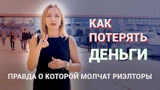 Что скрывают риэлторы, при покупке недвижимости за границей