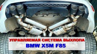 BMW X5M F85 УПРАВЛЯЕМЫЙ ГЛУШИТЕЛЬ - ЗВУК ВЫХЛОПА